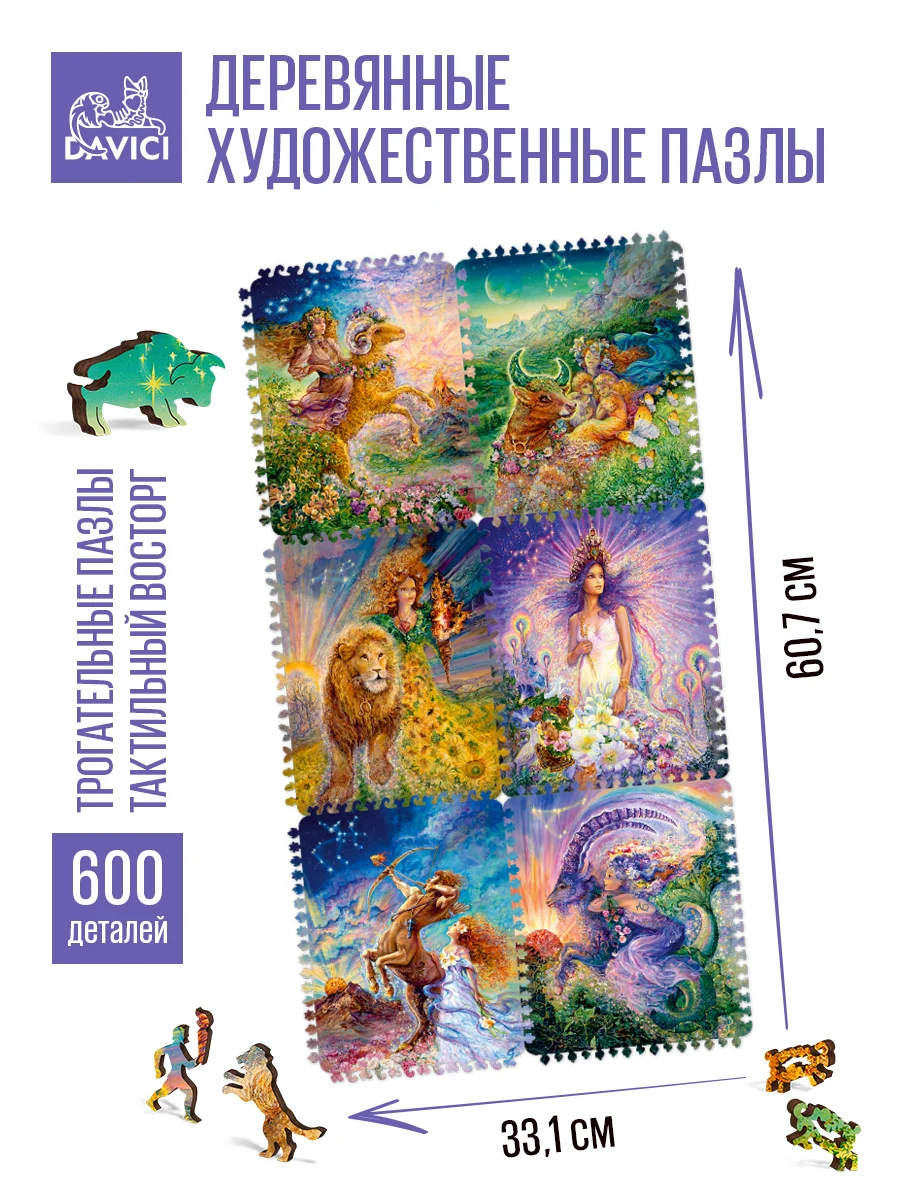 Деревянные пазлы DaVICI &quotЗнаки зодиака. Стихии Земли и Огня&quot 33х61 см 600 деталей