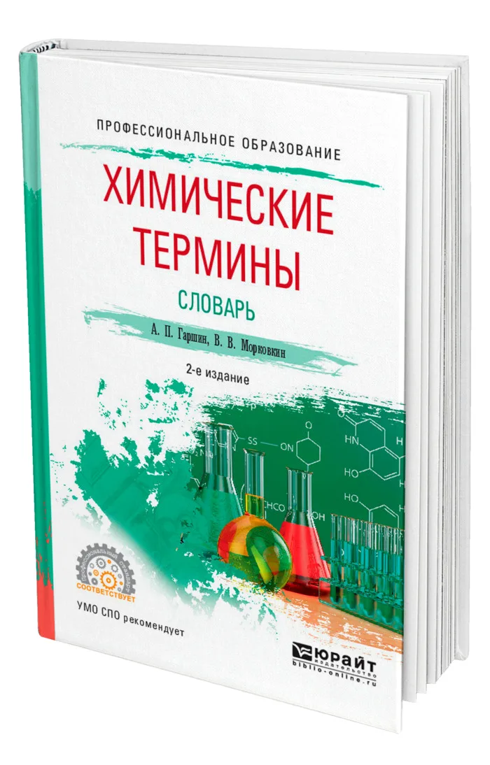 словарь химических терминов книга. русско английский словарь химических терминов. химическая термотология. химическая терминология. словарь химических терминов.