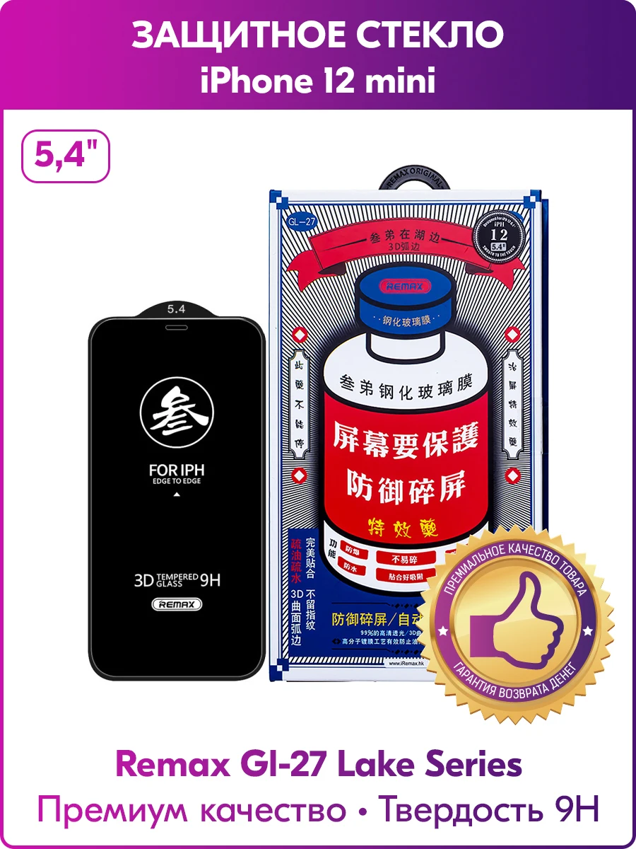

Защитное 3D стекло для iPhone 12 mini 2020 (5.4") Remax, 9H, 0.3 мм, (GL-27)