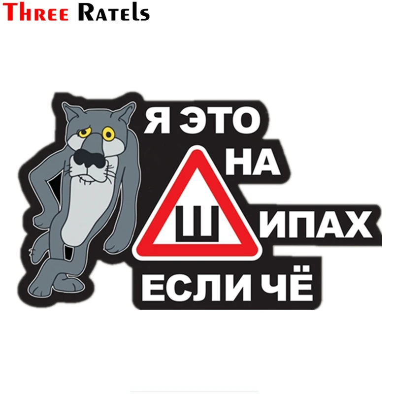 

Three Ratels TZ-1008 12*19.4cm 1-4 pieces funny car sticker I am on tires with thorns if something car stickers and decals