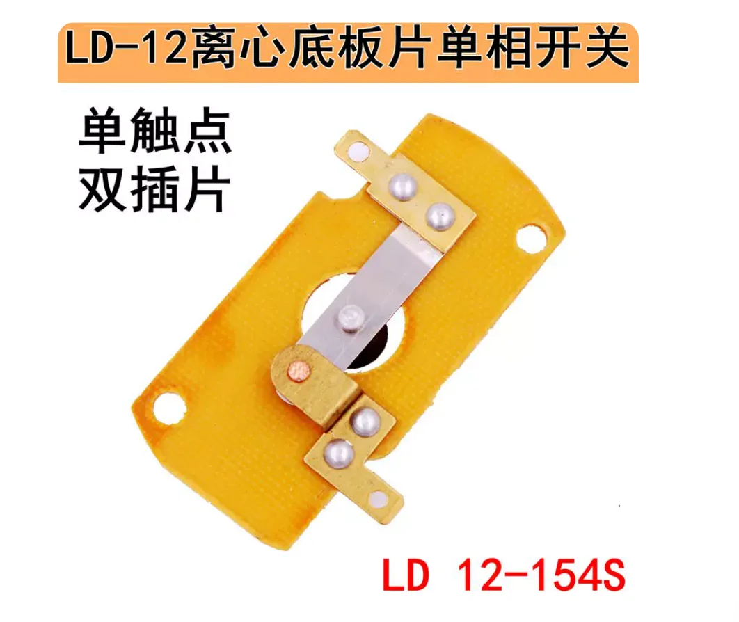 Фото LD12-154S Однофазный нижний центробежный плашечный выключатель для защиты двигателя при обслуживании, с двойным штекером, с утолщенным медным контактом №1