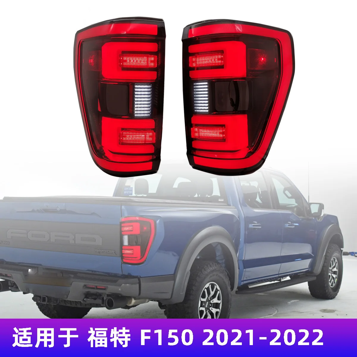 

Автостайлинг для Ford F150 Raptor, задний фонарь 2021 ~ 2023y, светодиодный задний фонарь, задний фонарь, крышка багажника drl + сигнал + тормоз + задний фон...