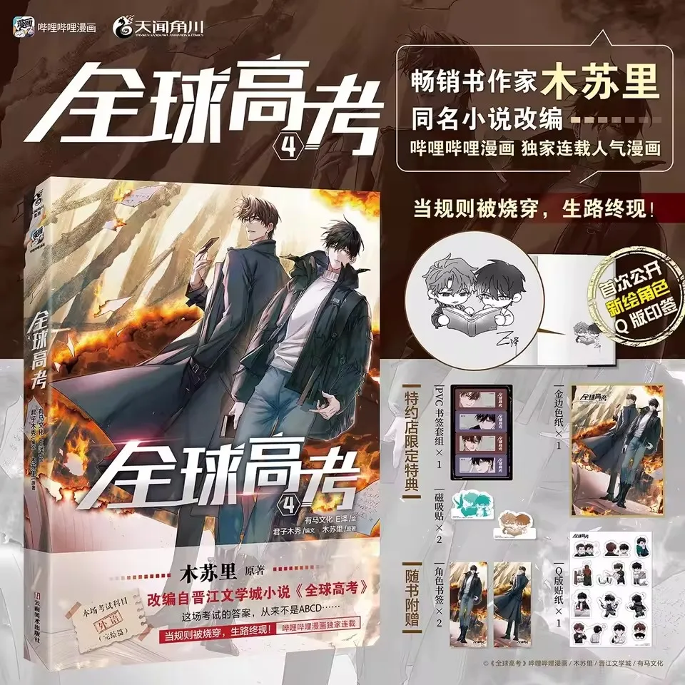 

Комикс Quanqiu Gaokao, том 4