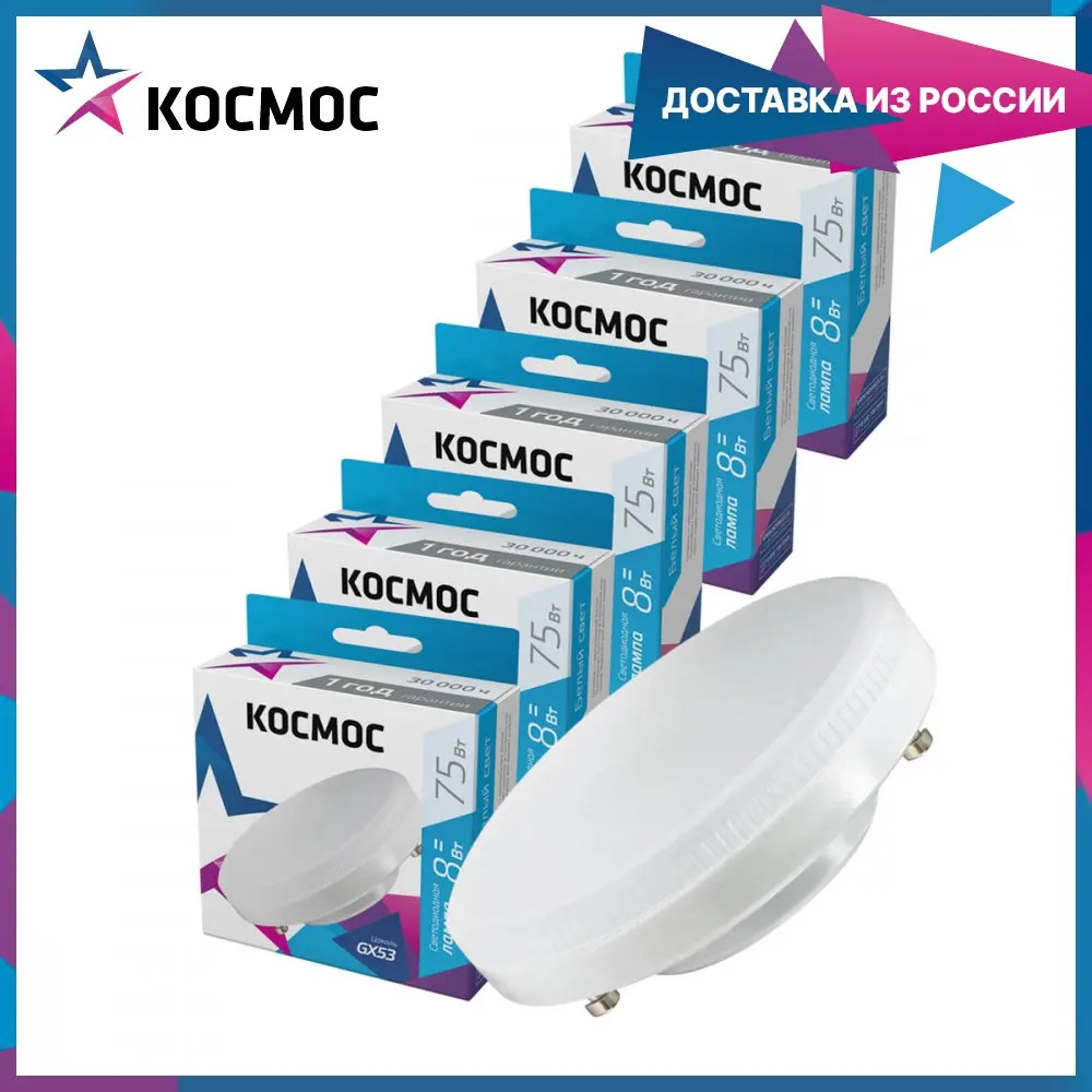 Лампочки светодиодные Космос 8Вт GX53 5шт (аналог 75Вт) Нейтральный белый свет |