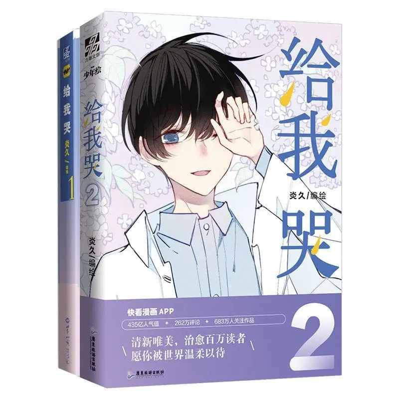 

2 Books Cry Me 1-2 Books Comic Novel Campus Love Boy Youth Comic Novel Book манга manga book libros