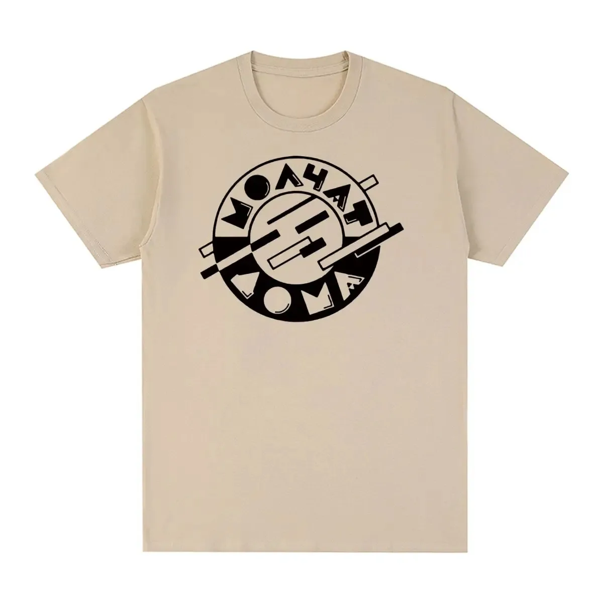 Винтажная Футболка Molchat Doma Классическая хлопковая Мужская футболка новая