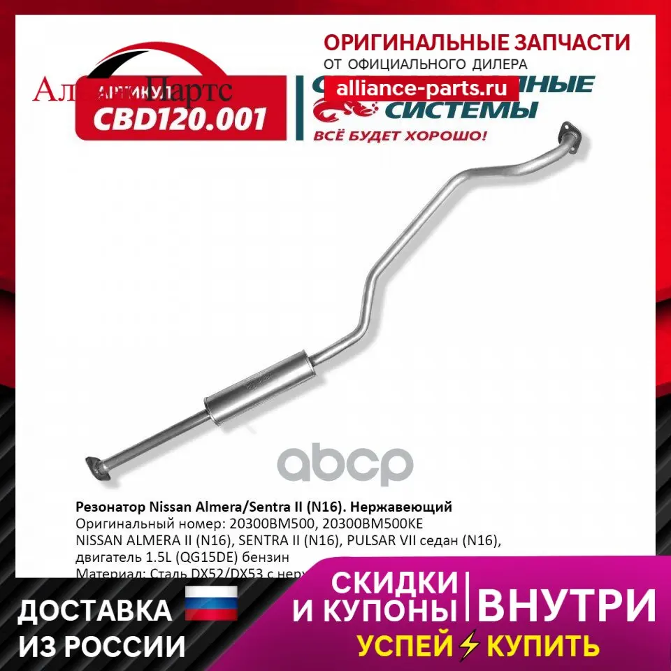 Резонатор 20300bm500 Nissan AlmeraSentra Ii (N16) Нерж Сталь. Cbd120.001  Nissan Almera Ii (N16), Sentra Ii (N16), Pulsar Vi (art.: 3920bf8adafcf) - 3920bf8adafcf