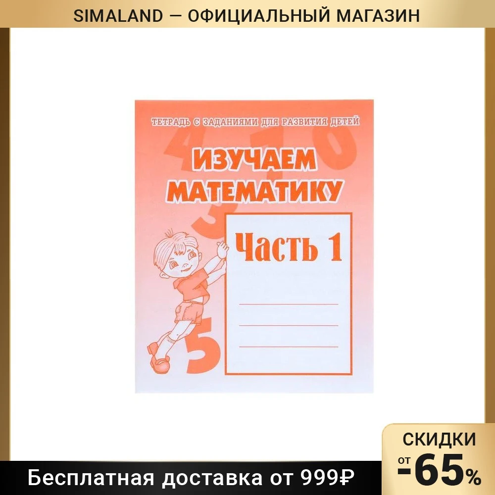 тетрадь изучаем математику. тетрадь изучаем математику часть 1. изучаем математику весна дизайн. бурдина с. изучаем математику часть 1.
