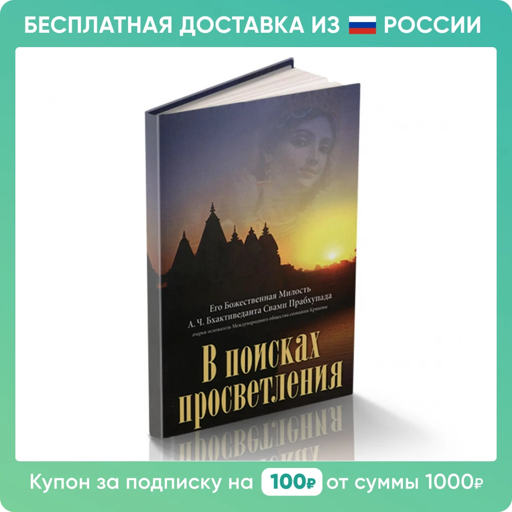Книга "В поисках просветления" | Бесплатная доставка из России Канцтовары для
