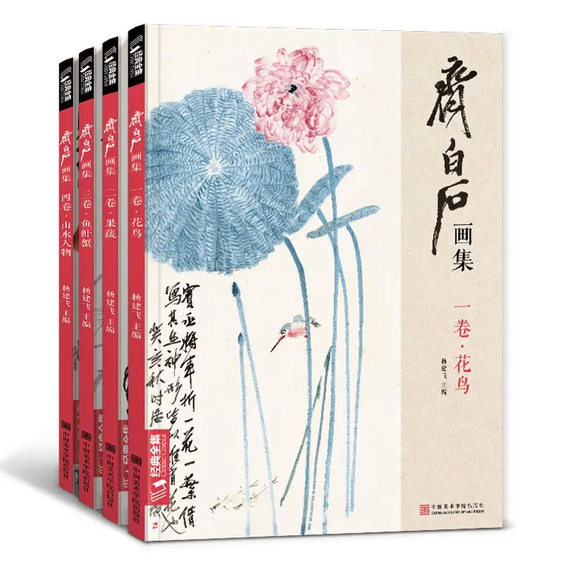 4books/lot Chinese Painting Book Qi Bai Shi Collections of Qi Baishi flower bird Fruits Vegetables Shrimp Crab Landscape Figure