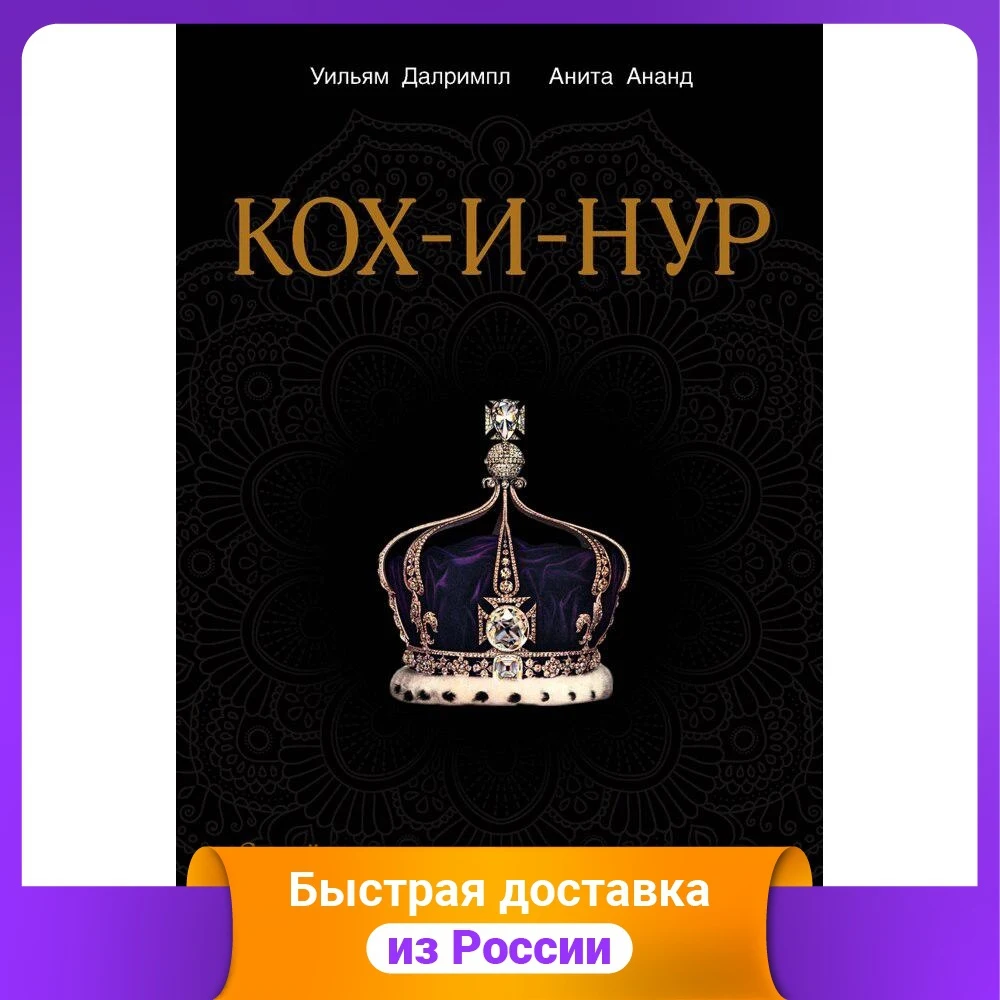 Кох-и-Нур. Семейные трагедии коварные заговоры и загадочные убийства в истории