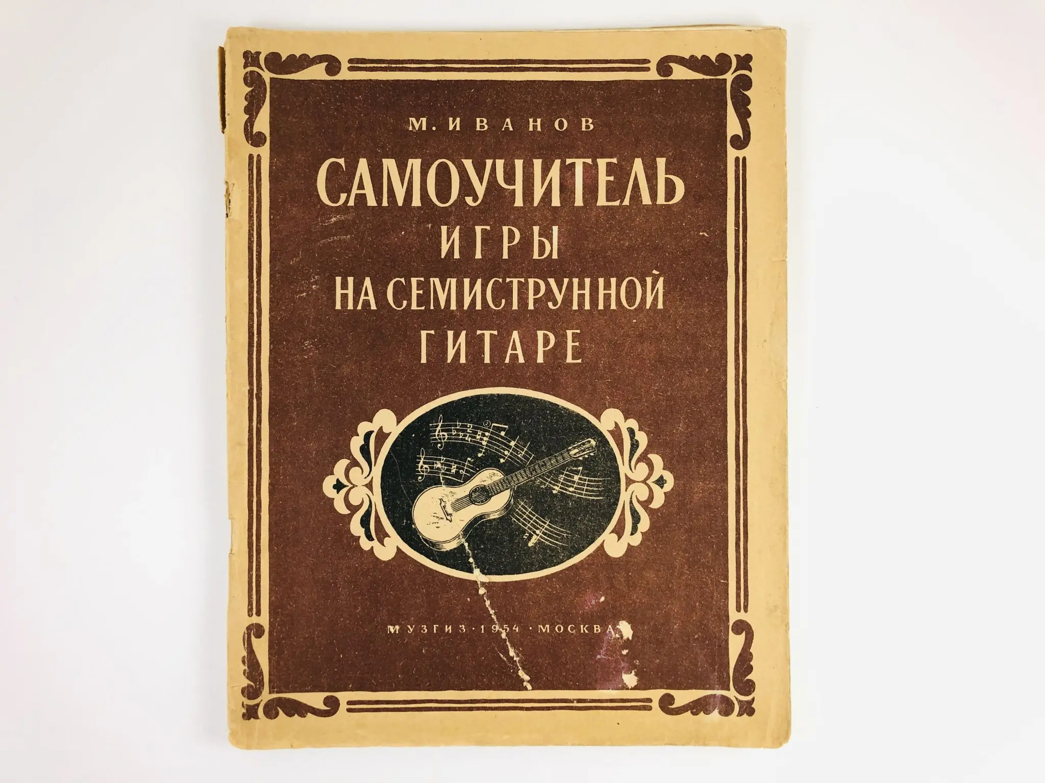 Семиструнная гитара самоучители