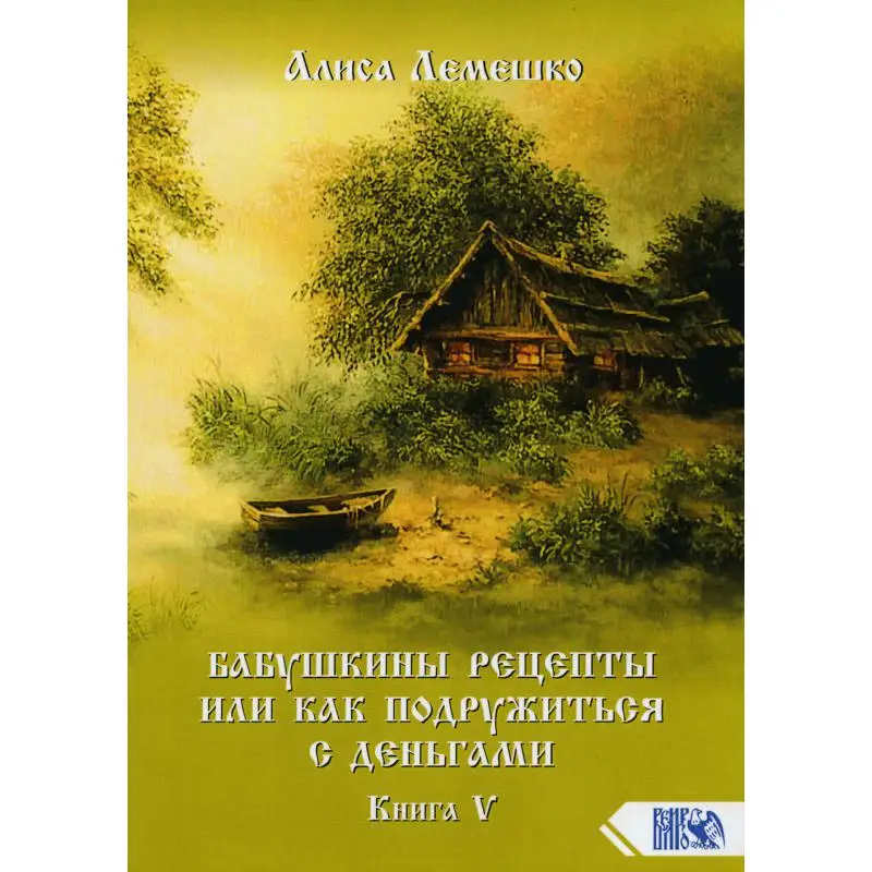 Книга Бабушкины рецепты или как подружиться с деньгами. Кн. 5 Лемешко Алиса |