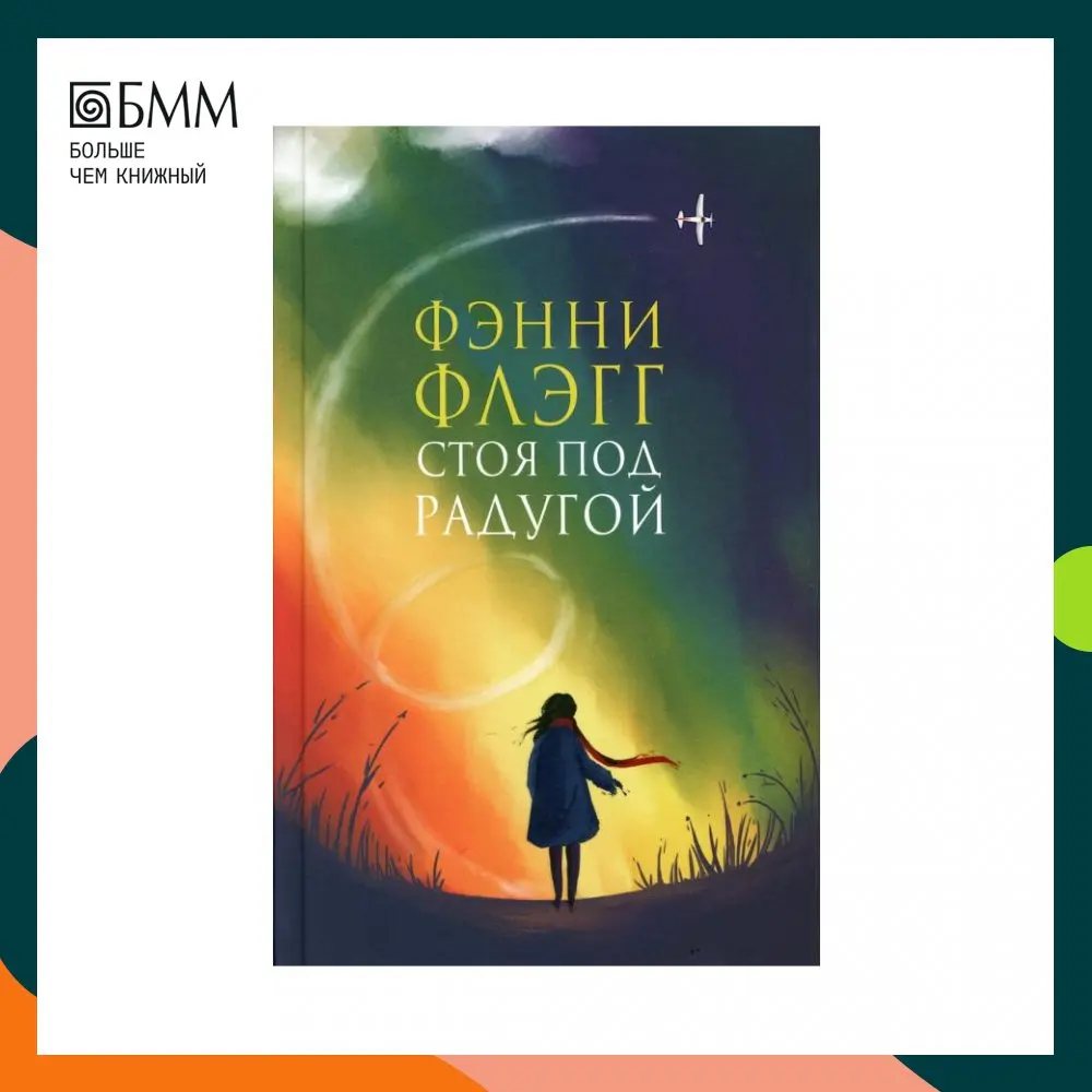 стоя под радугой фэнни флэгг книга. "стоя под радугой". фэнни флэгг. обложка книги стоя под радугой. стоя под радугой.