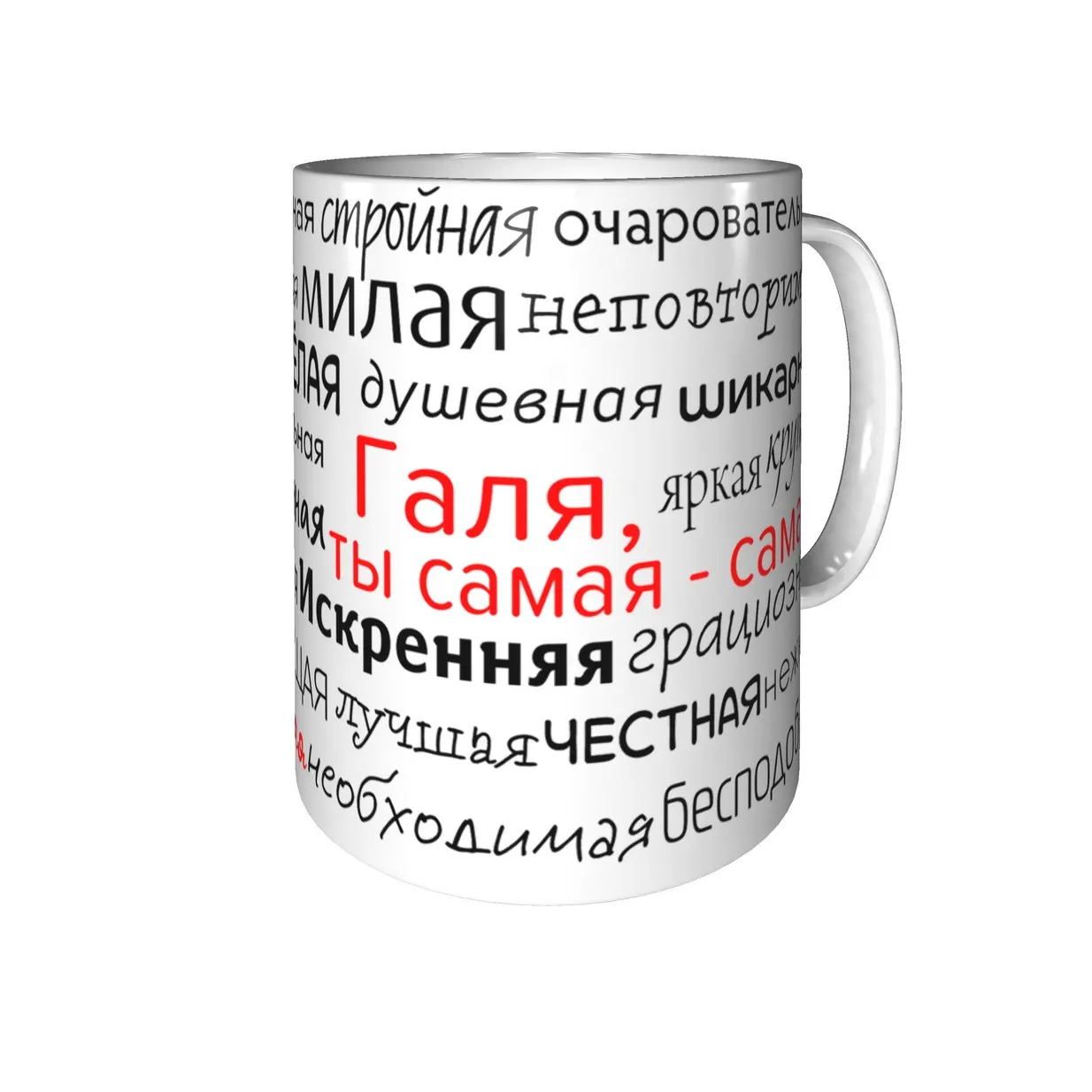 Именная кружка Галя подзравляем с праздником. |