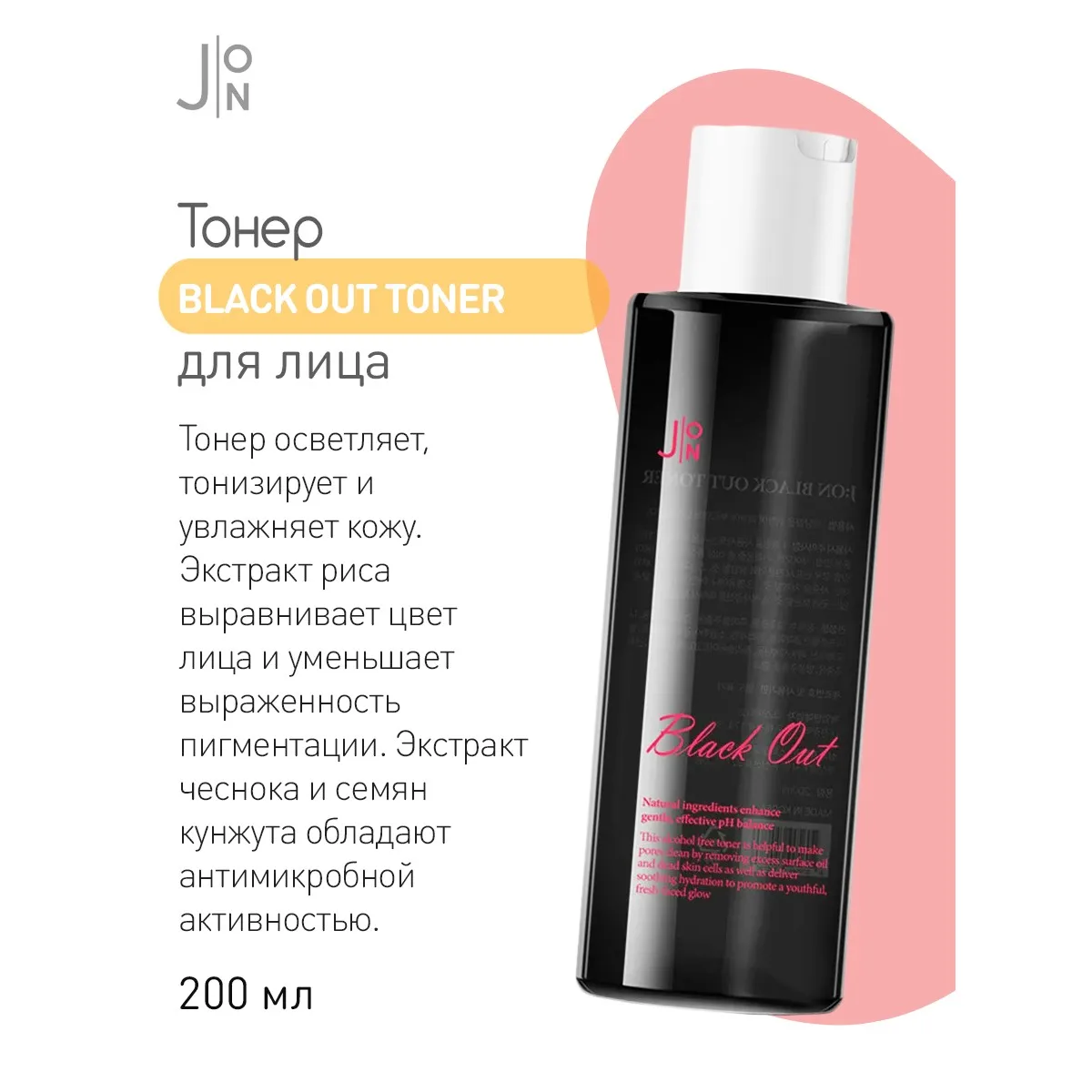 J:ON Тонер для лица с экстрактом риса и гиалуроновой кислотой Black Out Toner 200 мл.