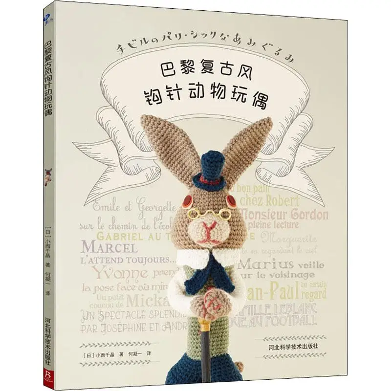 

Knitting Book Crochet SewingParis vintage crochet animal doll