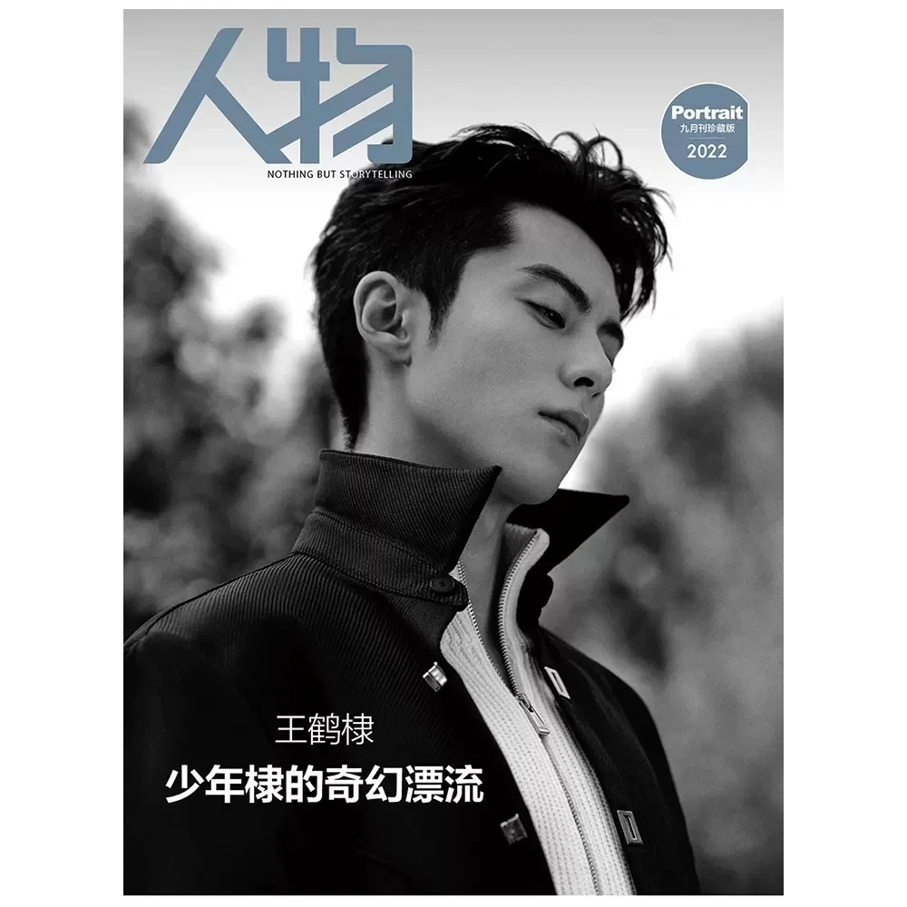 

2022/09 Issue Wang Hedi People Magazine Painting Album Book Dylan Wang Figure Cover Photo Album