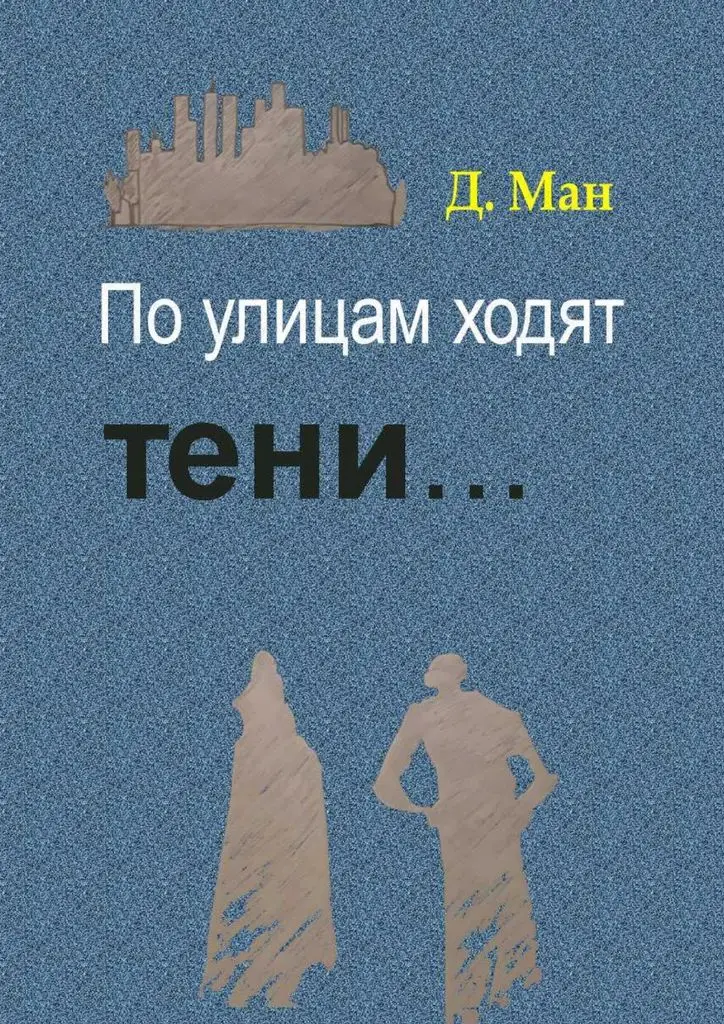 Ночной ангел. Магическая битва плакат. Тень мужчины. Идущий в тени книга. Книга теней.
