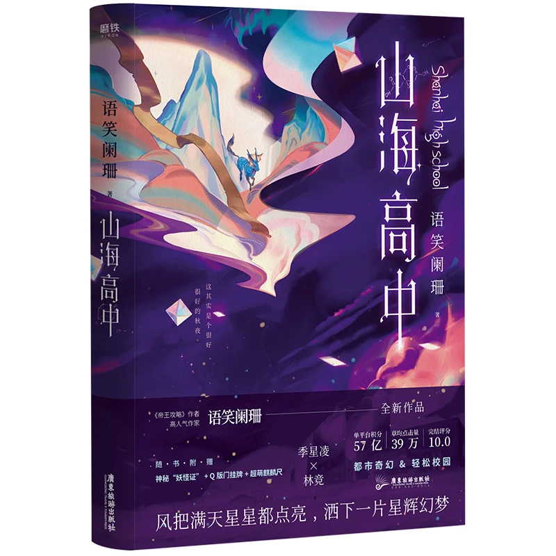 

2021 Shan hai High School Youth Novel Campus Fantasy Story Book Chinese Edition