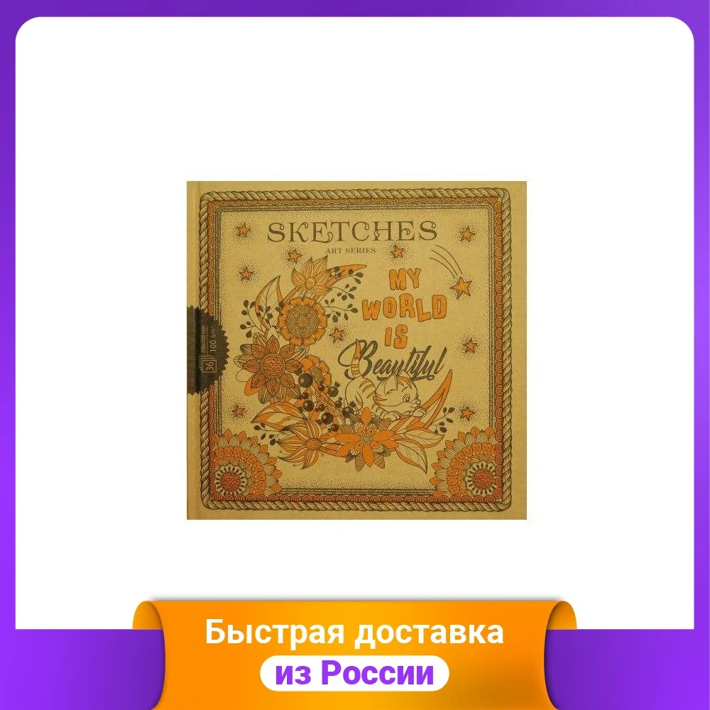 Скетчбук Bourgeois Art Series &quotMy World Is Beautiful" (обложка крафт) 200x200 мм 36 листов |
