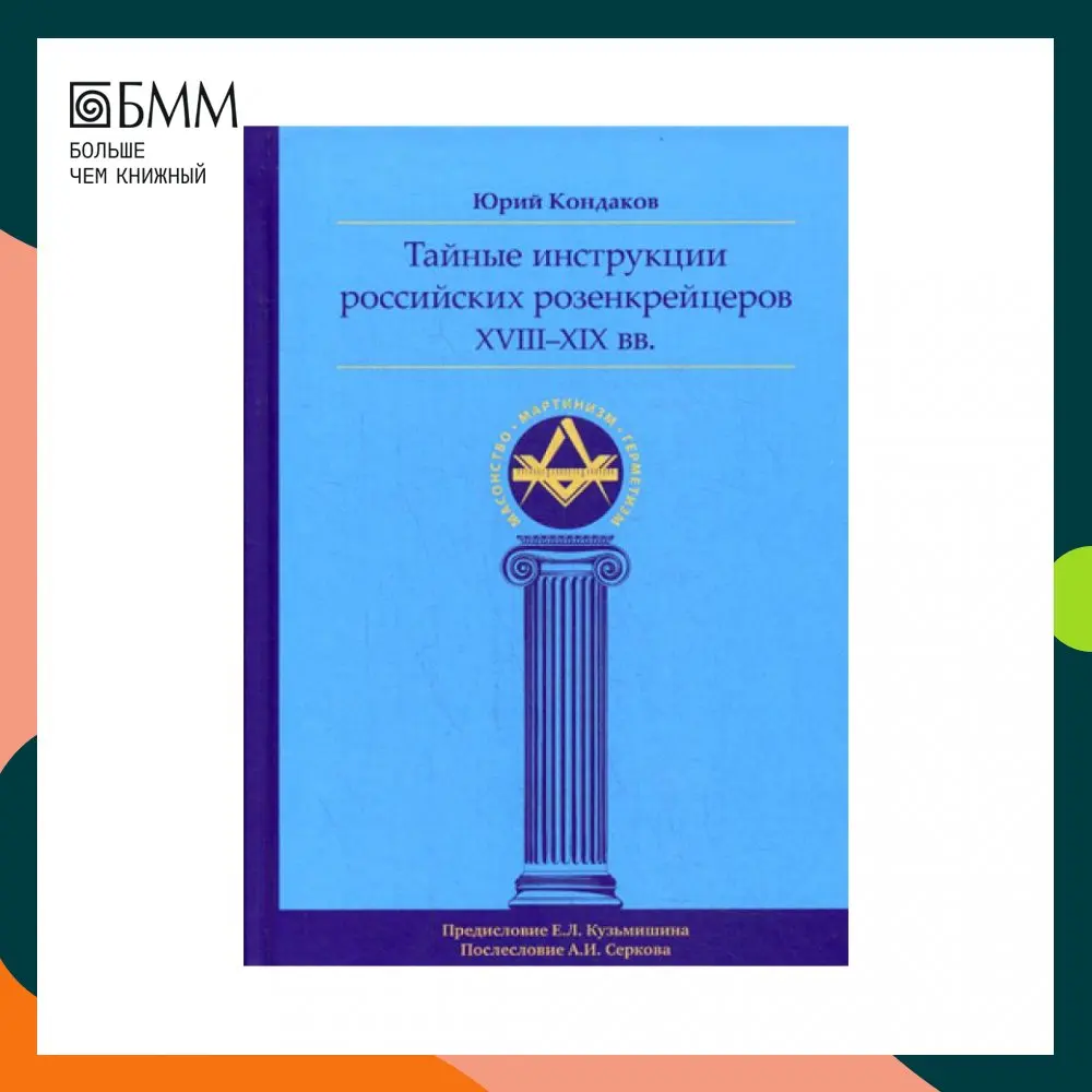 Книга Тайные инструкции российских розенкрейцеров XVIII-XIX вв Кондаков Юрий Е. |