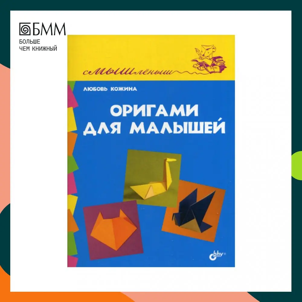 Смышленыш. Оригами для малышей Кожина Л.Н. | Канцтовары офиса и дома