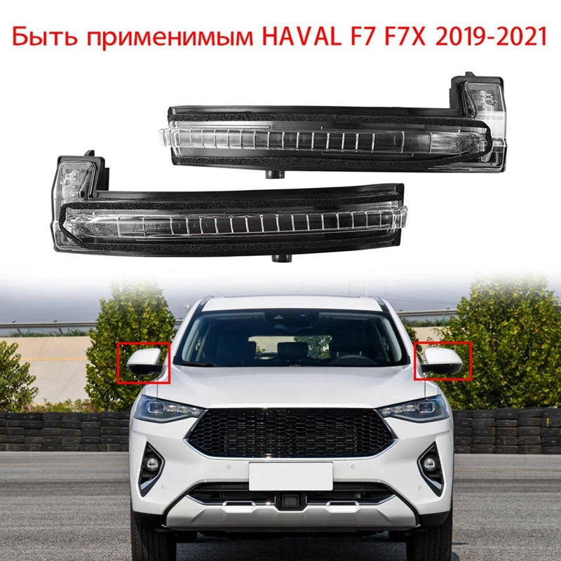 

1 пара для Great Wall Haval F7 F7X, Автомобильное зеркало заднего вида, светодиодный сигнал поворота, светосветильник индикатор зеркала, мигасветильн...