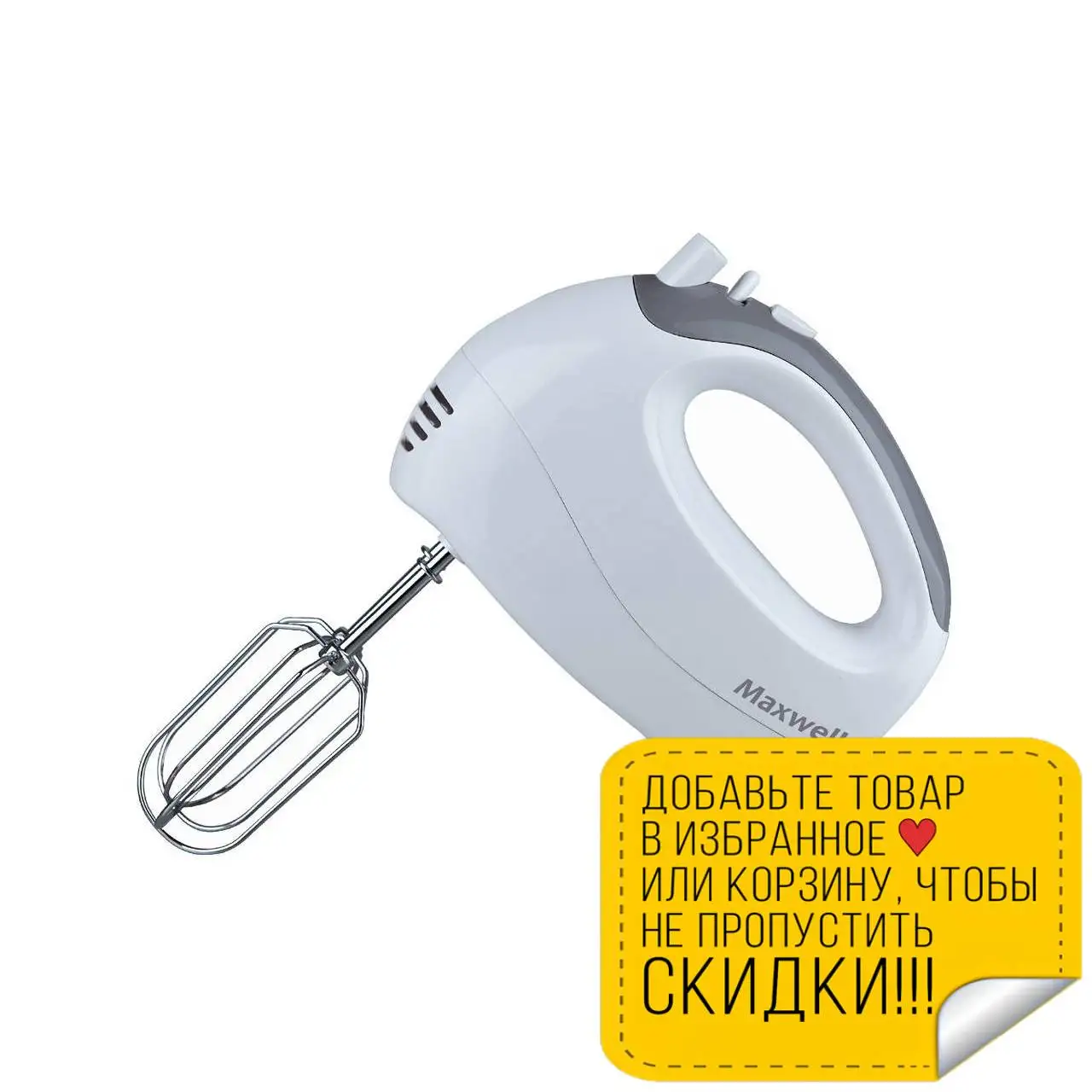 Ручной электрический миксер Maxwell MW 1356 W ( мощность 125 Вт 5 скоростей турборежим
