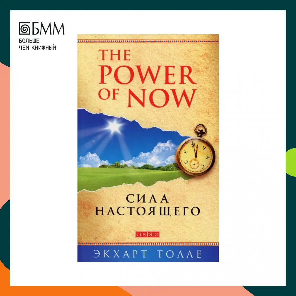 Книга The Power of Now. Сила Настоящего: Руководство к духовному пробуждению (обл.) Толле