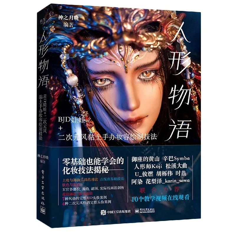 

Книга для создания шарнирных кукол