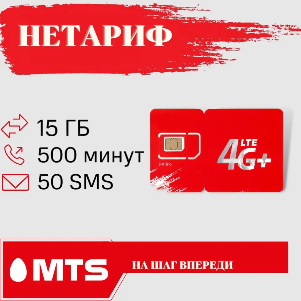 Тариф Нетариф Мтс Описание Цена