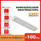 Инфракрасный обогреватель, 220-Вт, потолочный для основного обогрева