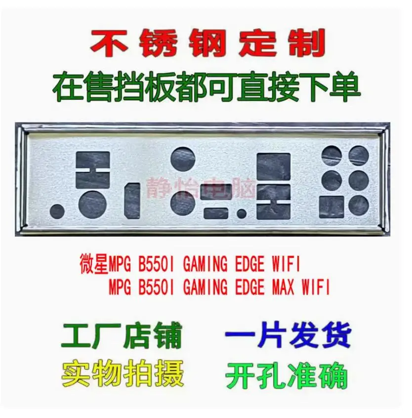 Задняя пластина экрана ввода-вывода задняя панель кронштейн Blende для MSI MPG B550I GAMING