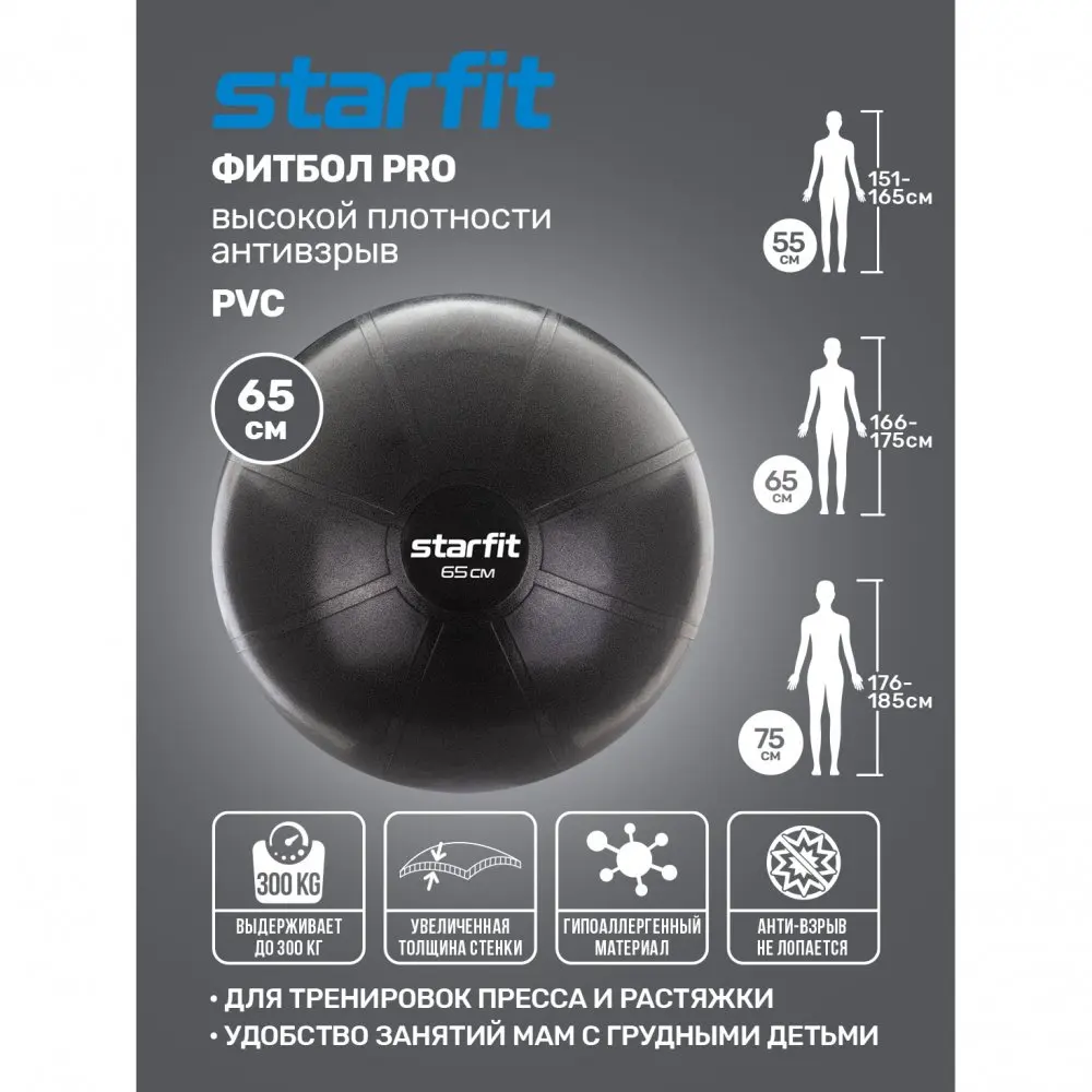 Фитбол высокой плотности STARFIT Pro GB-107 65 см 1200 гр антивзрыв черный | Спорт и