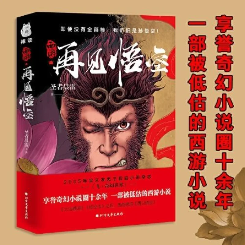 

Journey To The West. Goodbye Wukong Fantasy Novel Modern Classic Story Legend Deepening Novel Literature Book Comic