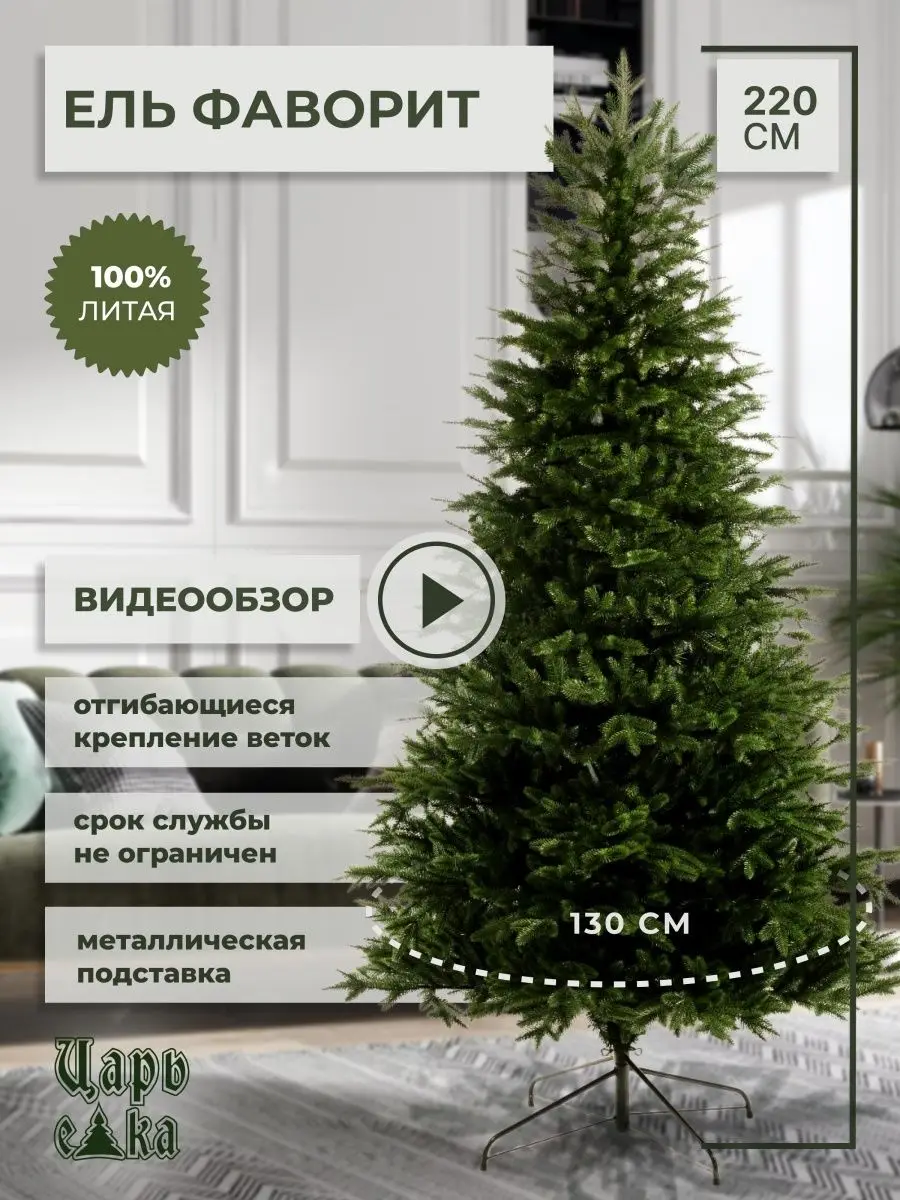 царь елка литая фаворит. царь елка фаворит 190. царь елка фаворит 190 см. царь елка ель искусственная фаворит 1. ель фаворит царь елка.