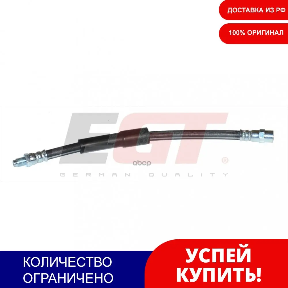 Шланг Тормозной Прав./Лев. Bmw 5 (E39) 9503 ( Length 320) EGT арт. 390081EGT | Nuts &amp Bolts