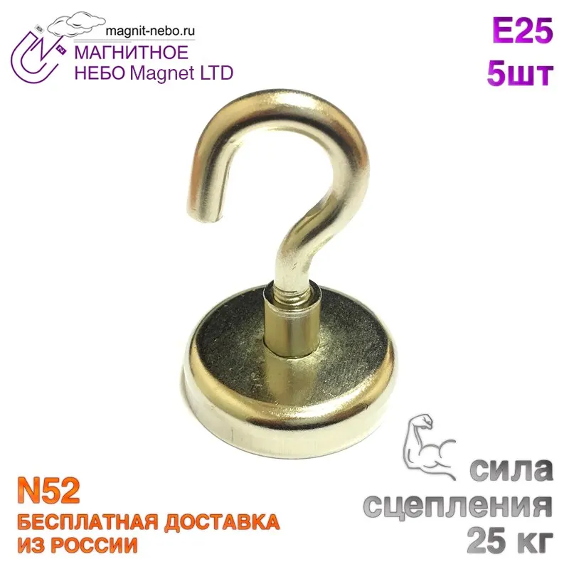 Магнитное крепление Magnet LTD с крючком Е25 - 5шт |