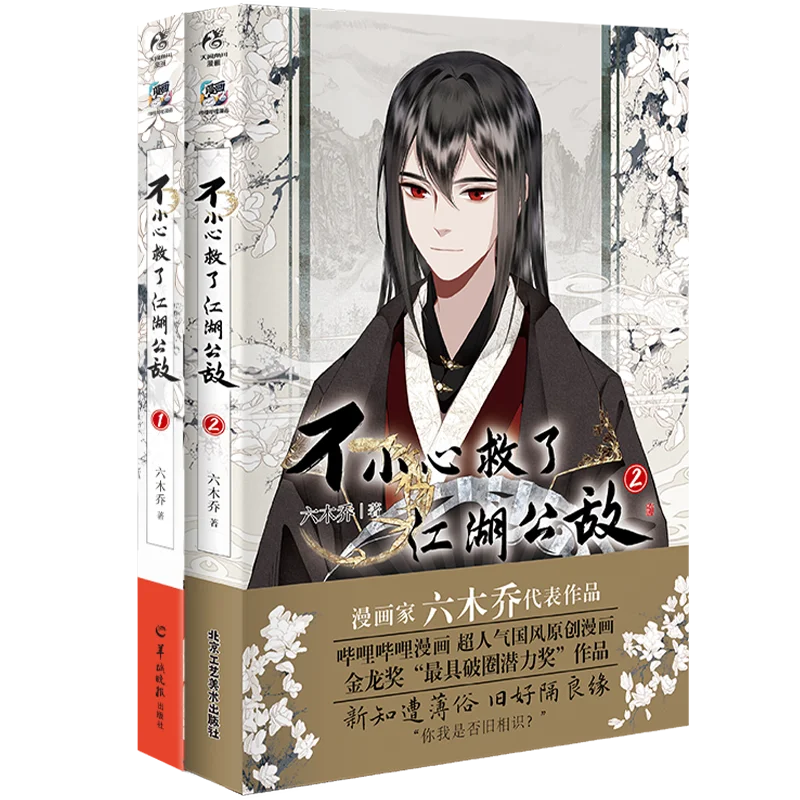 Книга манга Bu Xiao Xin Jiu Li Xiang Hu Gong Di BL оригинальные китайские древние комиксы том 1 + 2