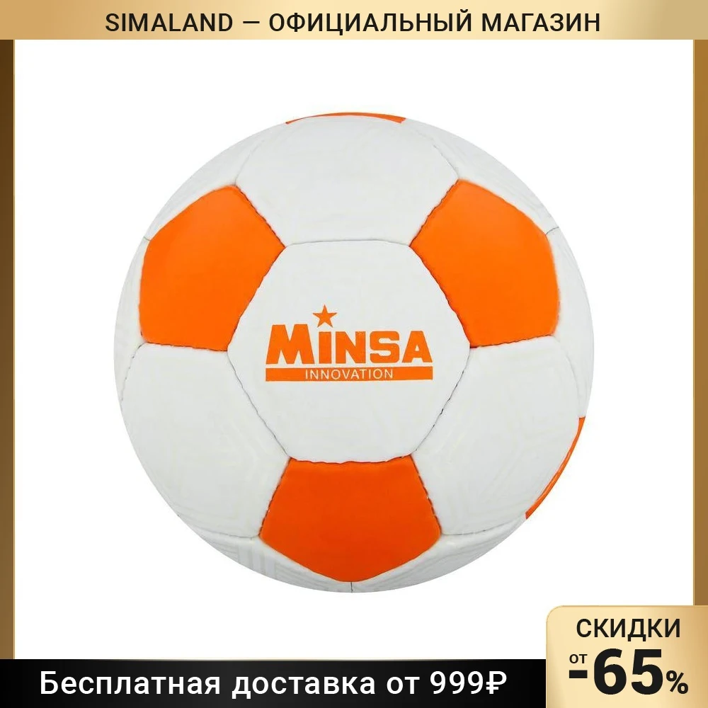 Футбольный мяч MINSA размер 5 32 панели PU ​​ручная сшивка латексная камера 400 г Спортивно-развлекательная футбольная команда.