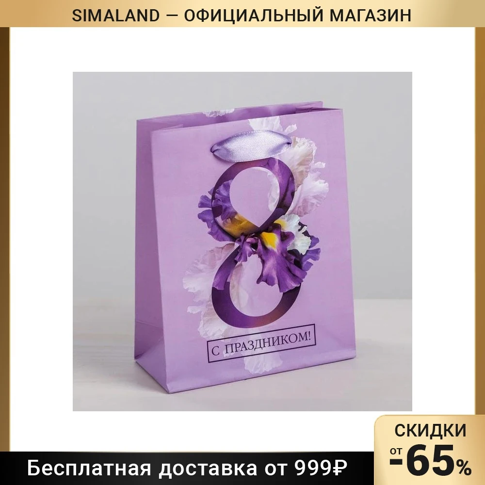 Пакет ламинированный вертикальный С Праздником 8 марта!