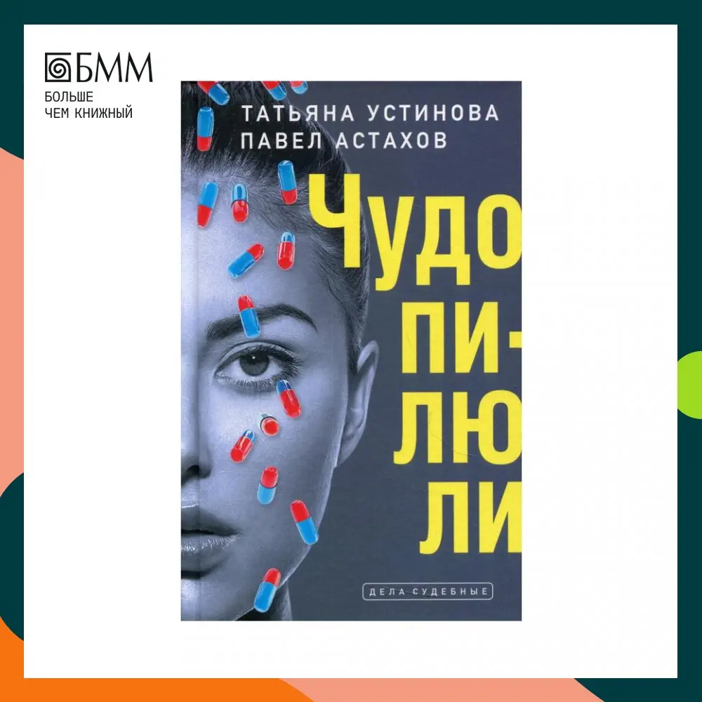 Читать устинову чудо пилюли. Устинова п. Татьяна устинова чудо пилюли. Астахов «чудо пилюли». Чудо-пилюли павел астахов татьяна устинова книга.