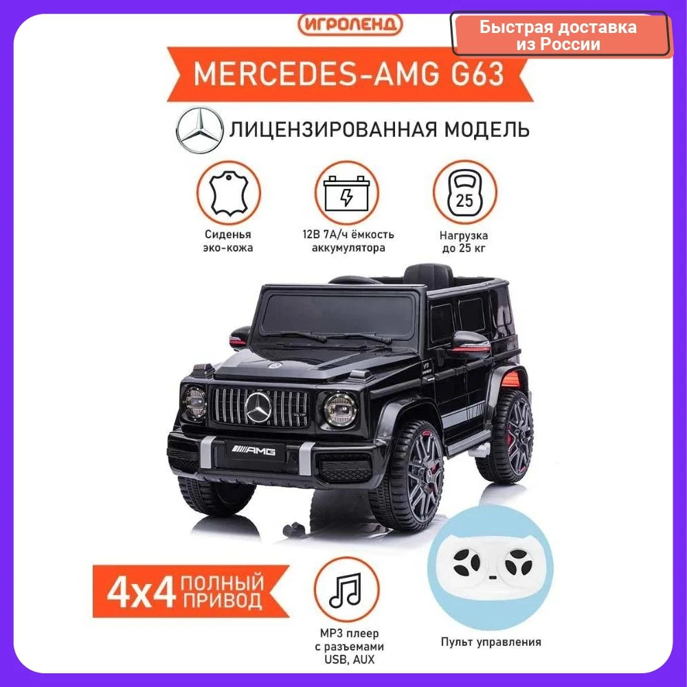 Электромобиль MERCEDES-AMG G63 полный привод свет звук 12V7AH PP 110*69*56.5см |