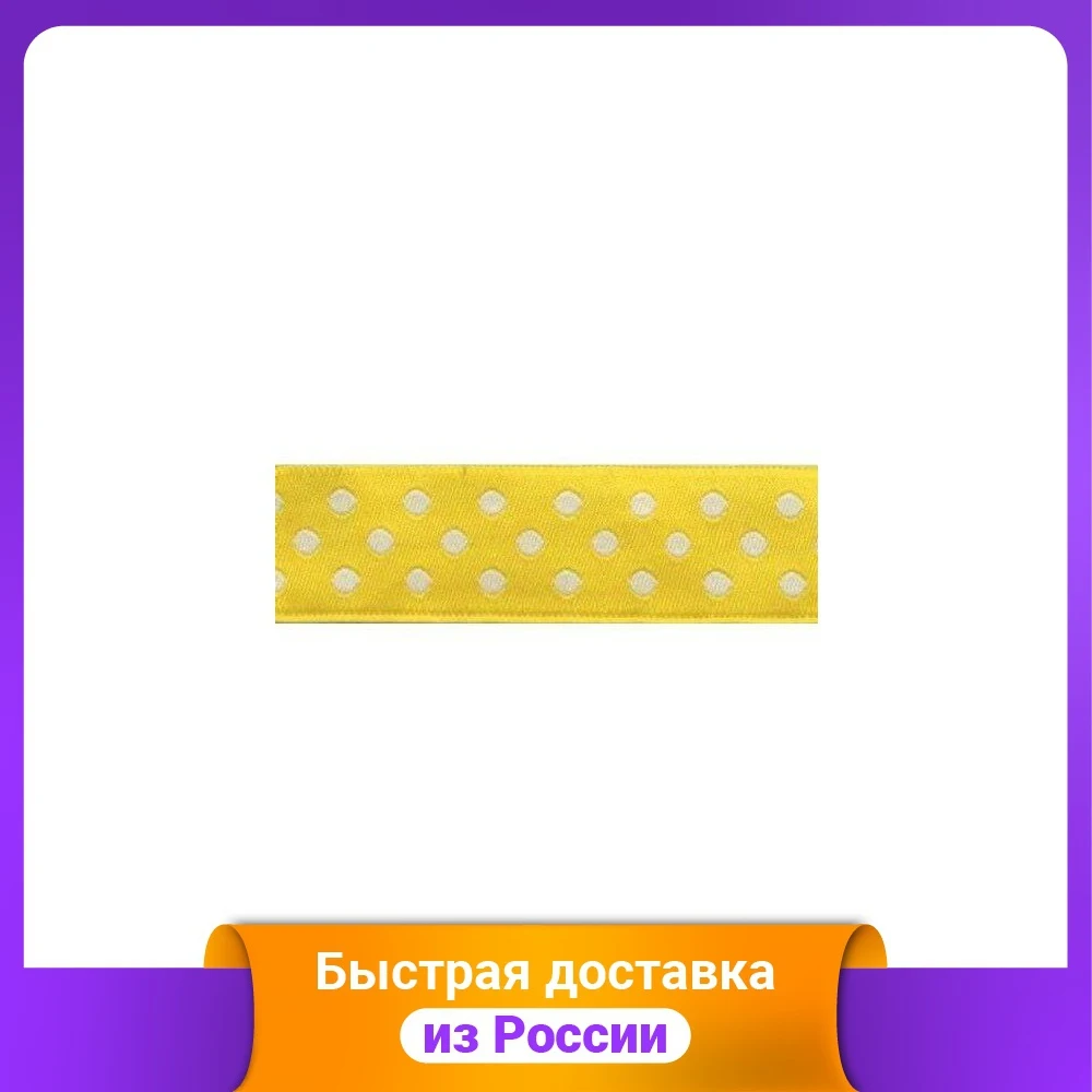 Тесьма жаккардовая &quotГорох&quot цвет: желтый 20 мм x 10 м арт. 05-75003/20 | Дом и сад