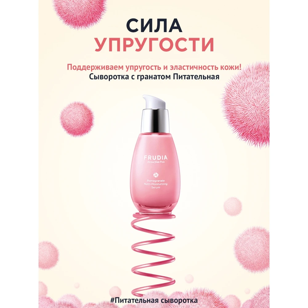 FRUDIA Питательная сыворотка с гранатом Pomegranate Nutri-moisturizing Serum 50 г