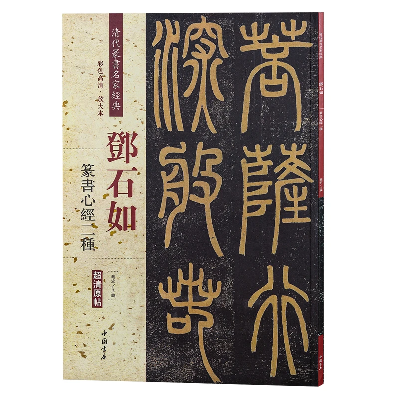 

Deng Shiru Seal Script Brush Calligraphy Copybook Chinese Heart Sutra Inscription Ancient Prose Color Enlarged Practice Book