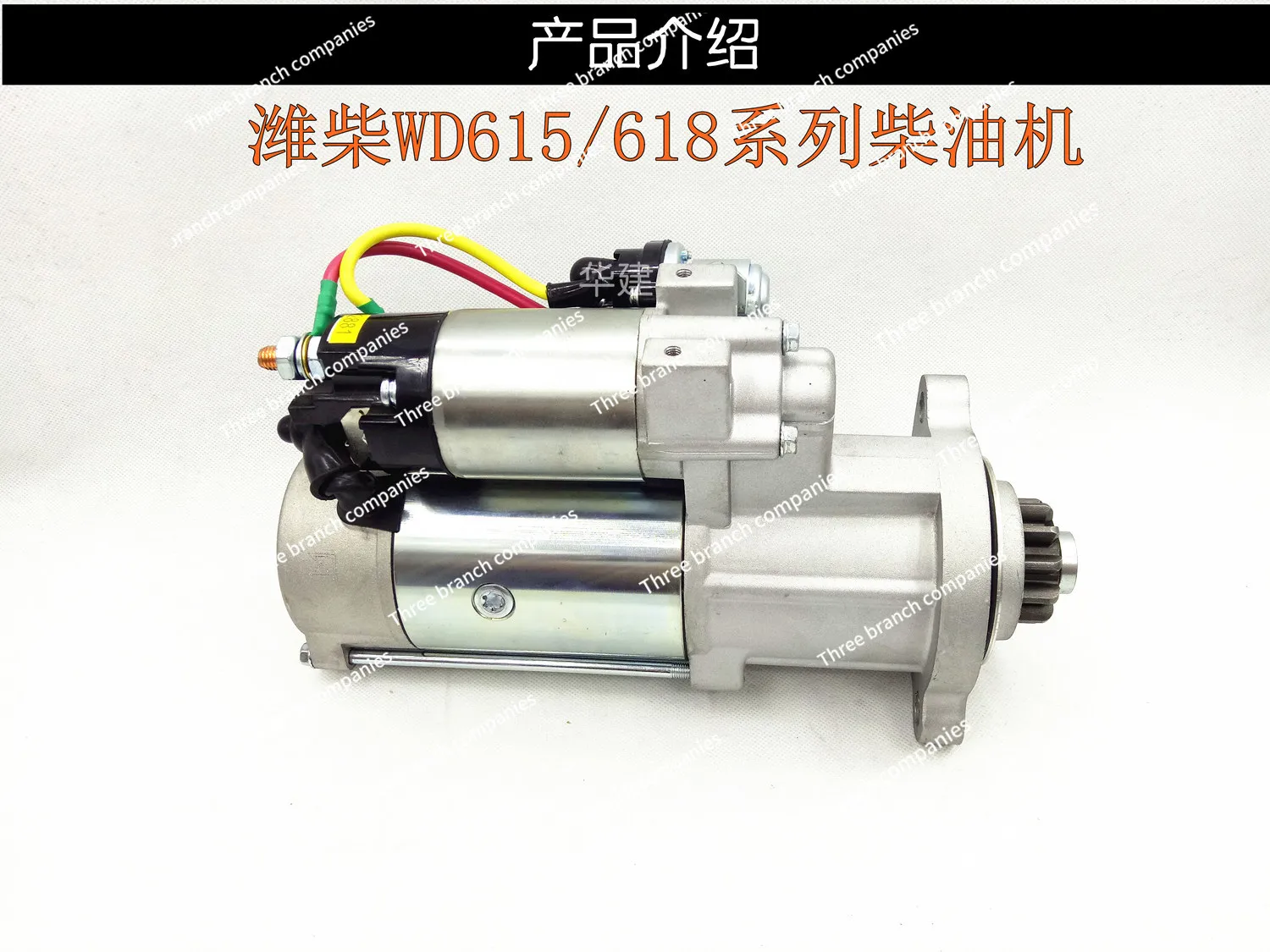 Сверхмощный WD615.618 Восьмицилиндровый стартер замедления двигателя