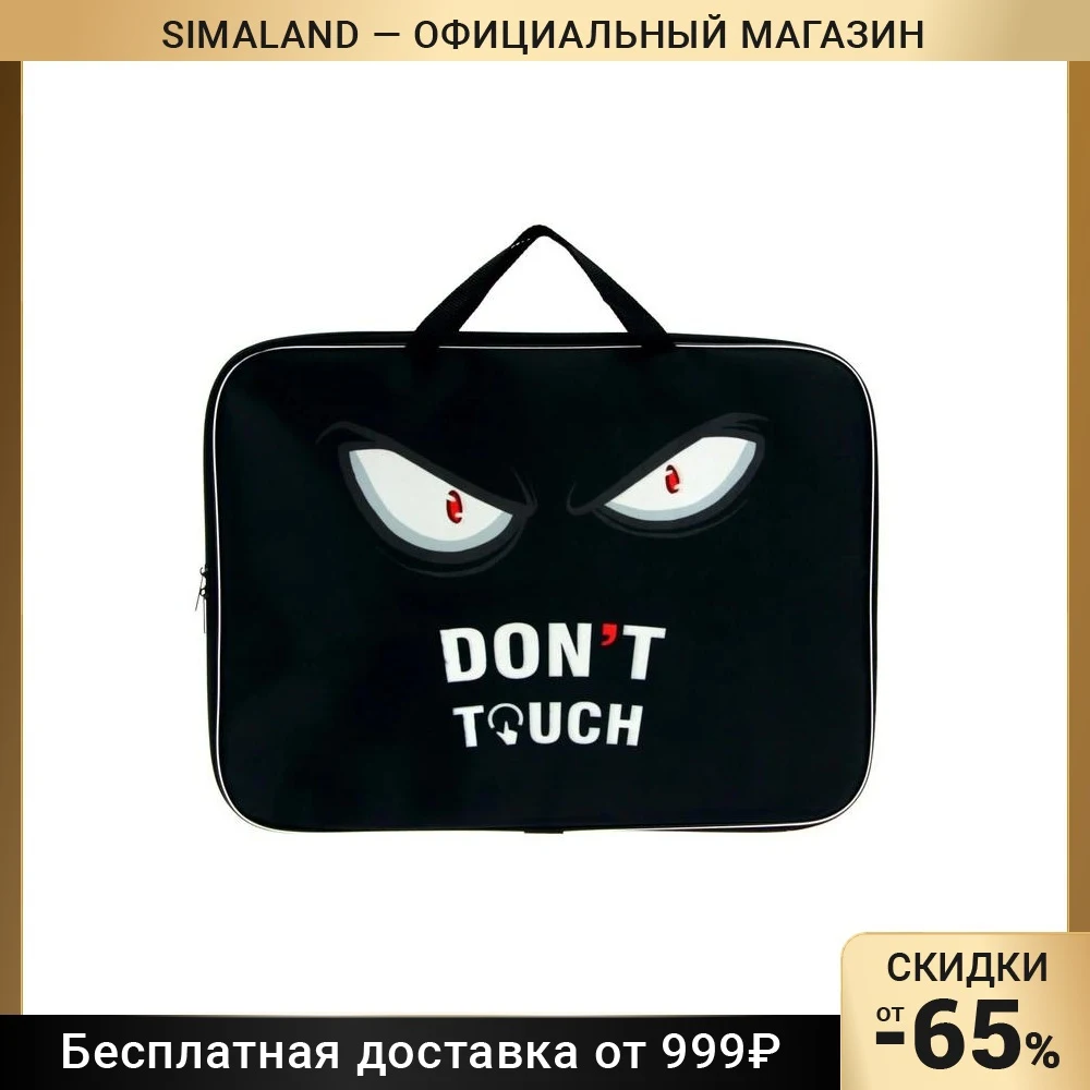 Папка Calligrata А3 с ручками текстиль 470 х 350 20 мм Don’t touch |