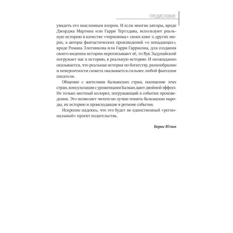 Книга Балканский венец Т. II Белаш Людмила Александр Задунайский Вук |